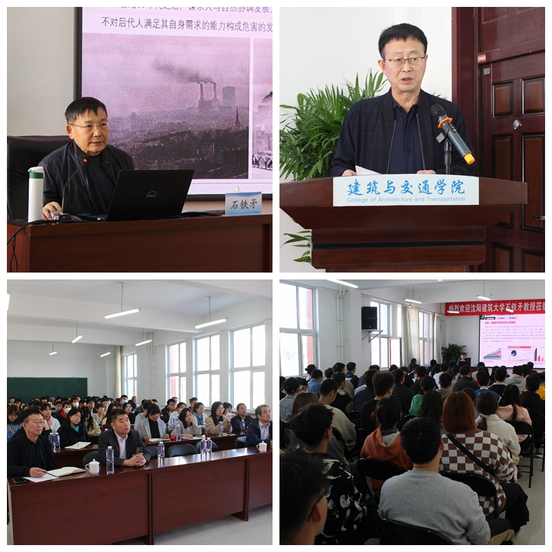 沈阳建筑大学石铁矛教授来我校交流